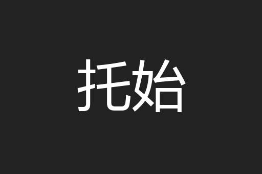 托始