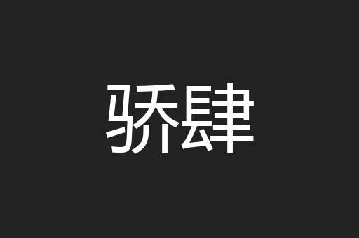 骄肆