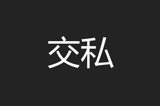 交私