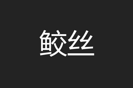 鲛丝