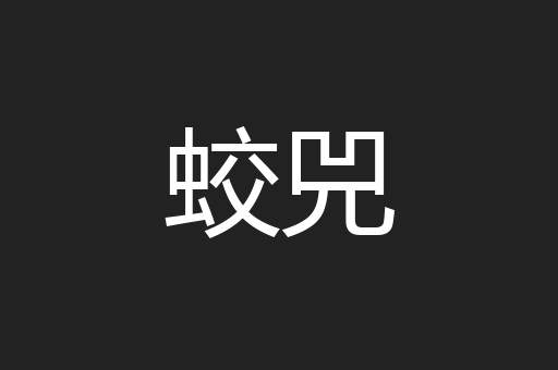 蛟兕