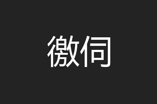 徼伺