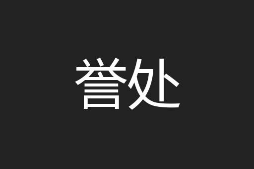 誉处