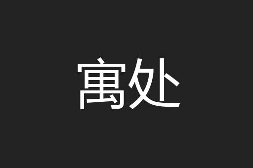 寓处