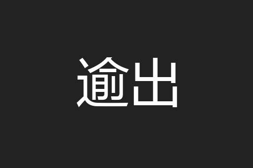 逾出