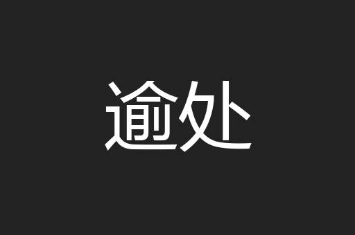 逾处
