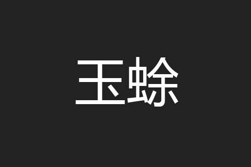 玉蜍