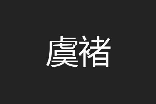虞褚