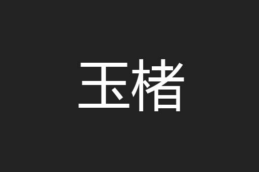 玉楮