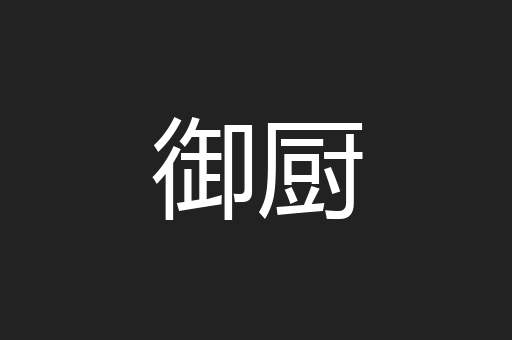 御厨