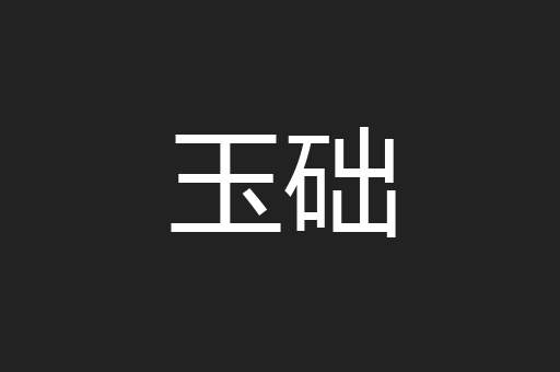 玉础