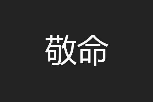 敬命