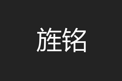 旌铭