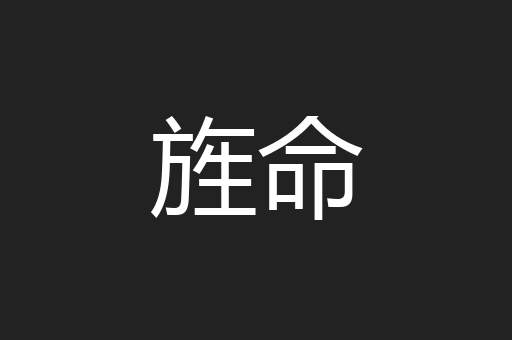 旌命
