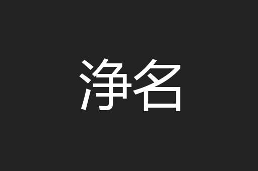 浄名