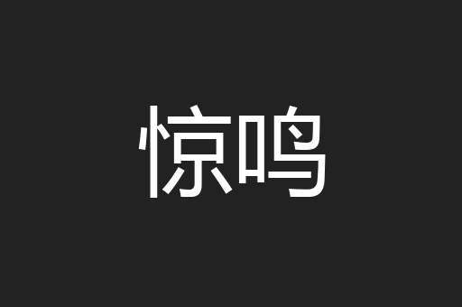 惊鸣