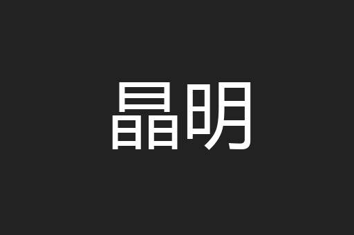 晶明