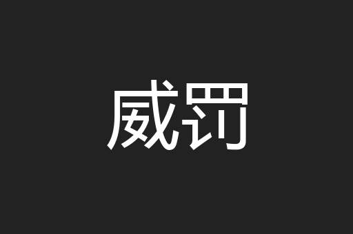 威罚