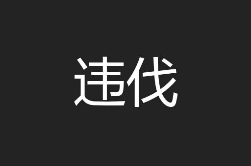 违伐