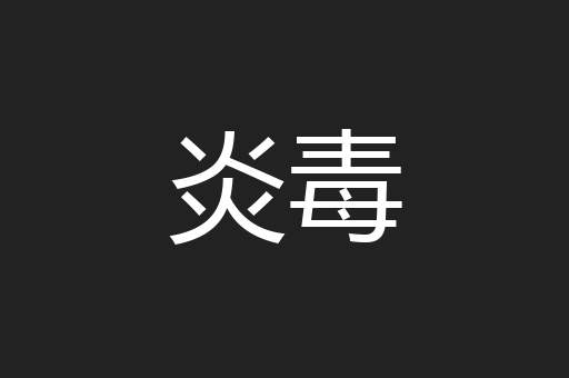炎毒