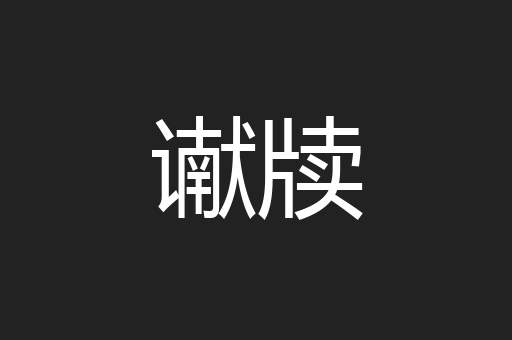 谳牍