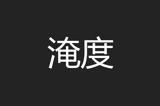淹度