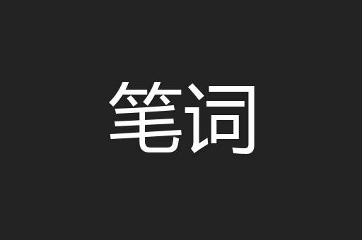笔词