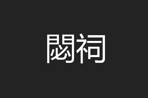 閟祠