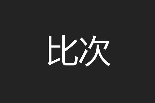 比次
