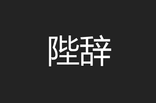 陛辞