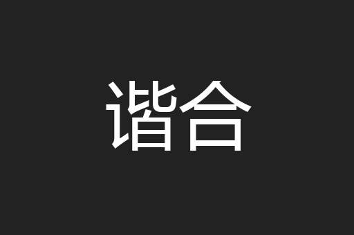 谐合
