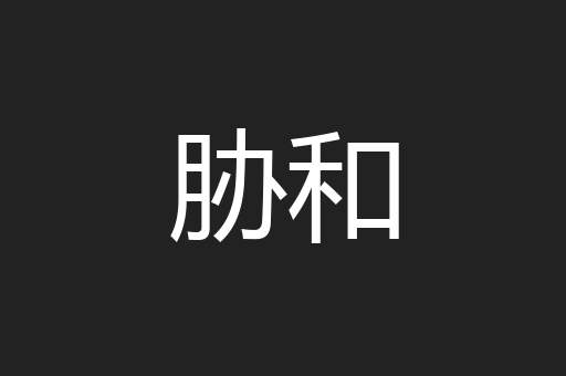 胁和