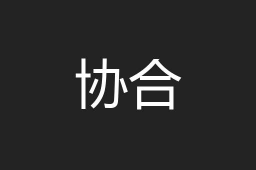 协合