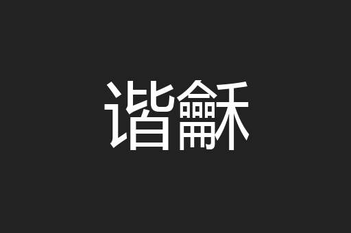 谐龢