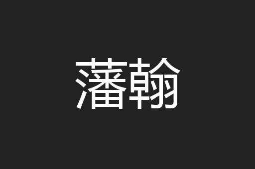 藩翰