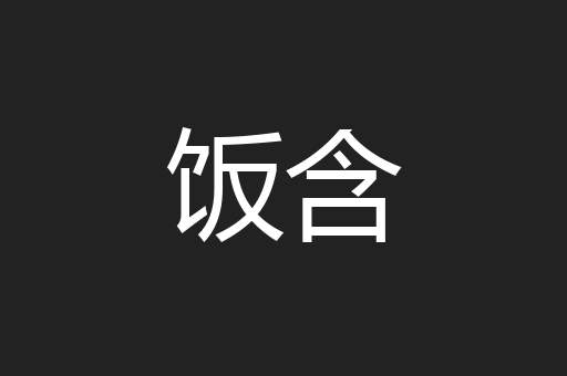 饭含