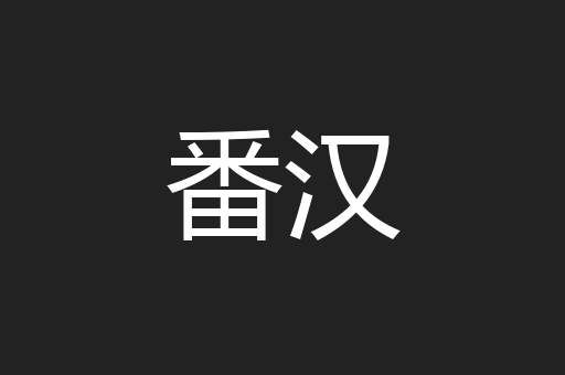 番汉