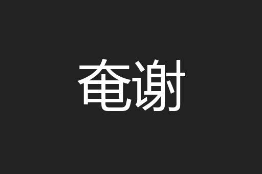 奄谢