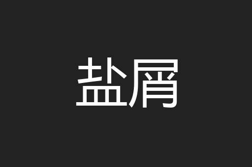 盐屑
