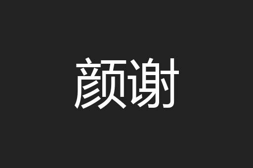 颜谢