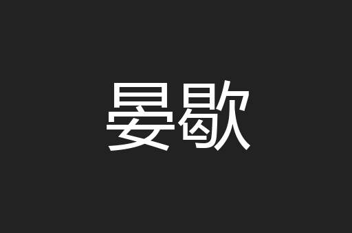 晏歇
