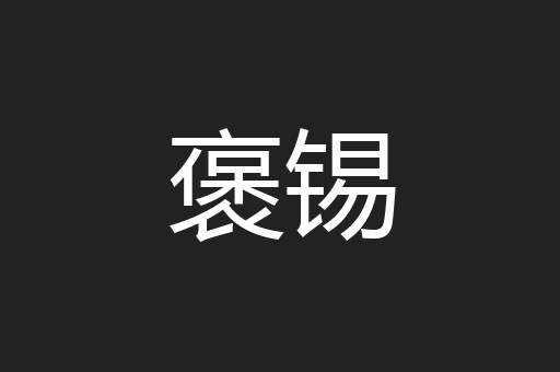 褒锡