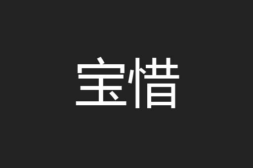 宝惜
