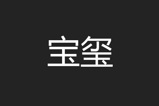 宝玺