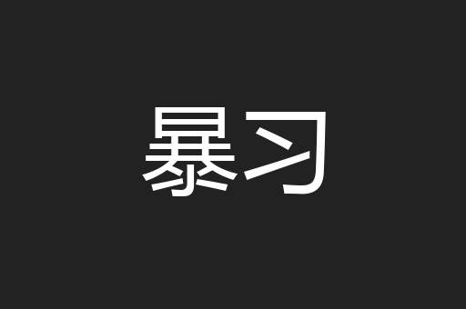 暴习