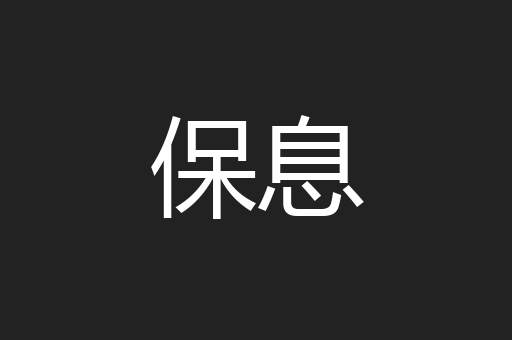 保息