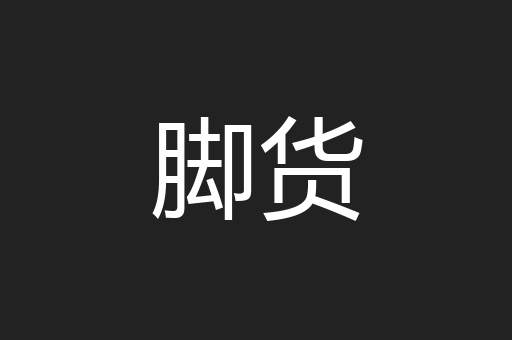 脚货