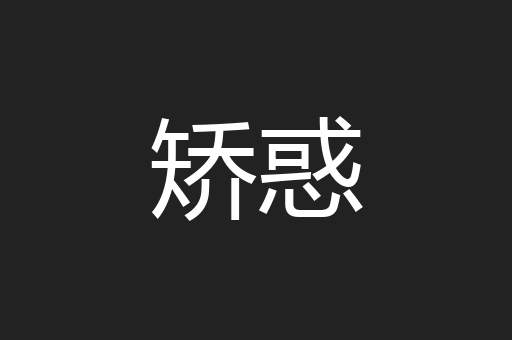 矫惑