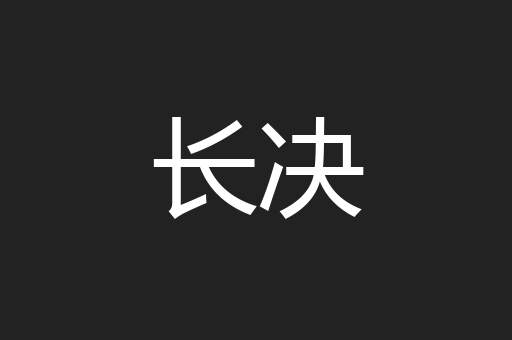 长决