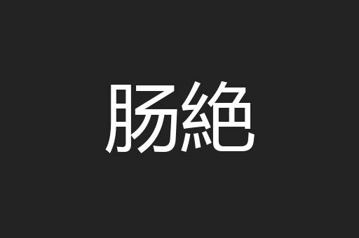 肠絶